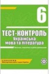 ГДЗ Українська література 6 клас А.С. Марченко 2010 Тест-контроль